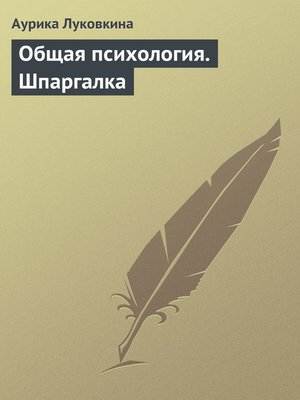 cover image of Общая психология. Шпаргалка